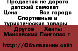 Продается не дорого детский самокат) › Цена ­ 2 000 - Все города Спортивные и туристические товары » Другое   . Ханты-Мансийский,Лангепас г.